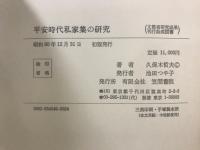 平安時代私家集の研究