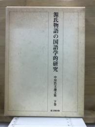 源氏物語の国語学的研究