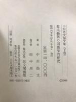 源氏物語の国語学的研究