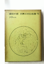講談社版世界の文化地理　11　フランス