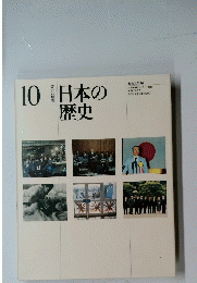 10日本の歴史