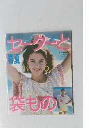 セーターと袋もの