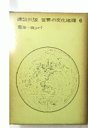 講談社版世界の文化地理　6　東ヨーロッパ