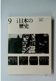 日本の歴史 9　改訂新版