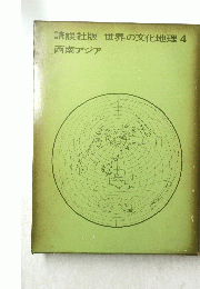 講談社版　世界の文化地理　4　