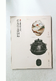 松永記念館図録