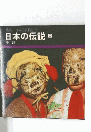 監修=日本伝説拾遺会 日本の伝説 6 中部
