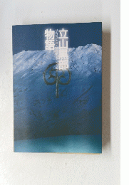 立山黒部物語