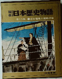 秘録 日本歴史物語 第13巻 坂本龍馬と維新前夜