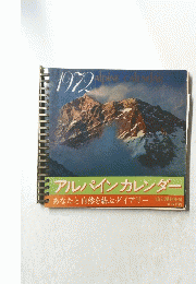 アルパインカレンダー　あなたと自然を結ぶダイアリー　1972
