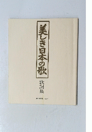 美しき日本の歌