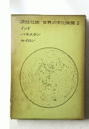 世界の文化地理  3 インド パキスタン セイロン