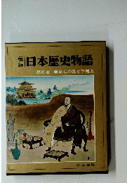 日本歴史物語　第6巻 応仁の乱と下剋上