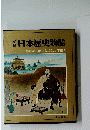 日本歴史物語　第6巻 応仁の乱と下剋上