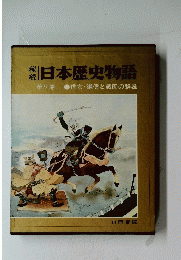 日本歴史物語　第7巻 信玄・謙信と戦国の群雄