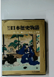日本歴史物語　11