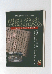 関東戦乱