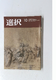 選択10