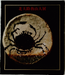 北大路魯山人展