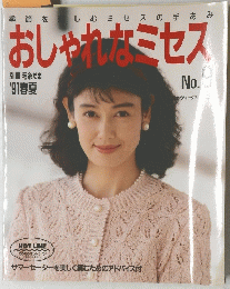 おしゃれなミセス　No.9