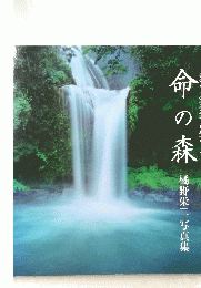 命の森