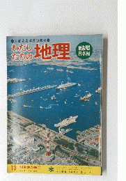 わたしたちの地理　13