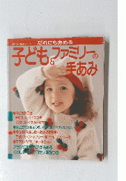 子どもファミリーの手あみ