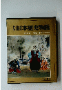 日本歴史物語