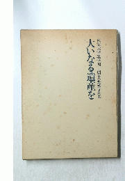 大いなる遺産を　東海大学建学四十周年記念写真集