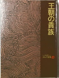 王朝の貴族