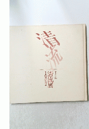 清流　清流展 1992