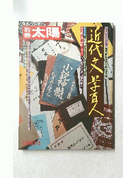 太陽　1975年春号　近代文学百人