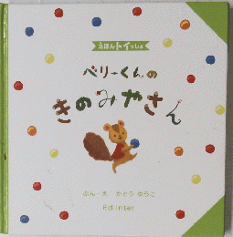 ベリーくんのきのみやさん