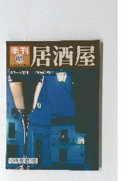 居酒屋　1982年秋号　居酒屋の料理