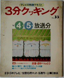 3分クッキング　1983年4・5月号　No.35