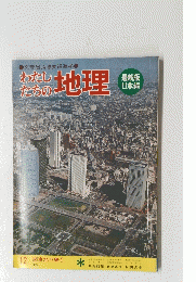 わたしたちの地理　12　関東地方編　1