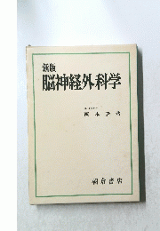 新版 脳神経外科学