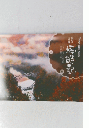 Okuaizu and Tadami Line Saijiki 2023 Calendar　只見線全線再開通記念