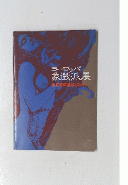 ヨーロッパ象徴派展　世紀末の憂愁とエロス