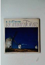ROMAN TOUR　4 スペイン・ホルトガル