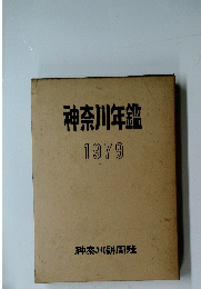神奈川年鑑　1979年