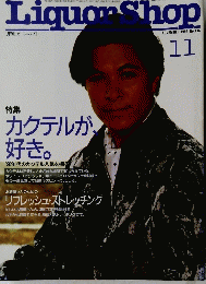 リカーショップ　1992年11月号　No.136