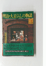明治・大正くらしの物語　下