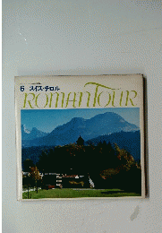 6 スイス・チロル　ROMAN TOUR