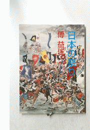 日本の祭り　傅益瑤