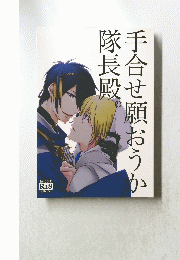 手合せ願おうか隊長殿