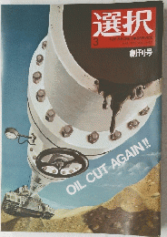 選択　OIL　CUT　AGAIN!!　1975年3月号