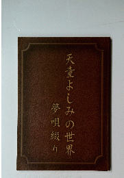 夢唄綴り　天童よしみの世界