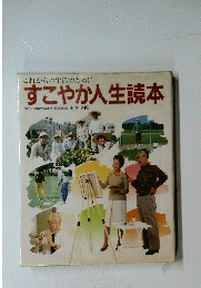 すこやか人生読本