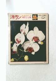 洋ラン 読売園芸シリーズ 観賞と栽培